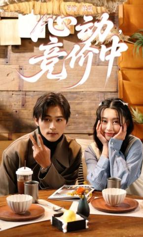 短剧心动，竞价中海报