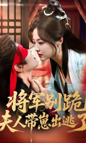 短剧《将军别跪，夫人带崽出逃了》海报