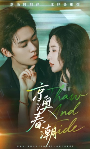 短剧《京澳春潮》海报