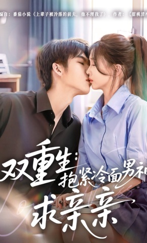 短剧《双重生：抱紧冷面男神求亲亲》海报