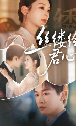 短剧《丝缕绘君心》海报