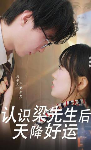 短剧认识梁先生后天降好运海报