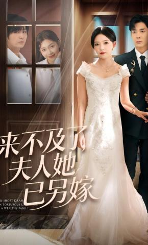 短剧《来不及了，夫人她已另嫁》海报