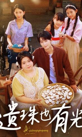 短剧《遗珠也有光》海报