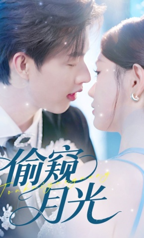 短剧《偷窥月光》海报