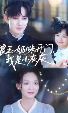 短剧《狼王：妈咪开门，我是小灰灰》海报