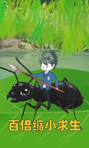 短剧《百倍缩小求生》海报