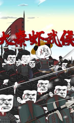 短剧《大秦虾武侯》海报