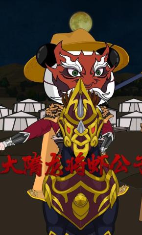 短剧大隋龙将虾公子海报