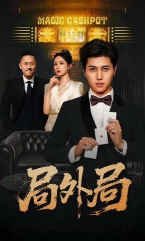 短剧《局外局》海报