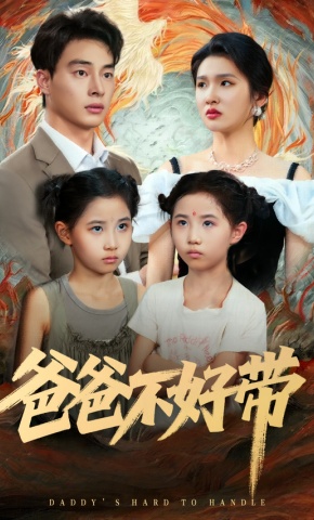 短剧《爸爸不好带》海报