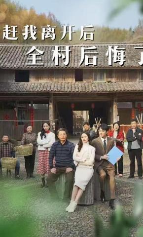 短剧《赶我离开后，全村后悔了》海报