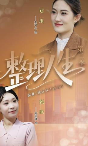 短剧《整理人生第二季》海报