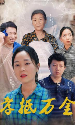 短剧《孝抵万金》海报