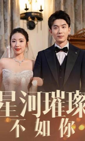 短剧《星河璀璨不如你》海报