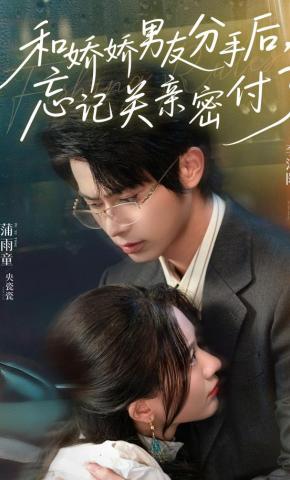 短剧《和娇娇男友分手后，忘记关亲密付了》海报