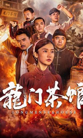 短剧《龙门茶馆》海报