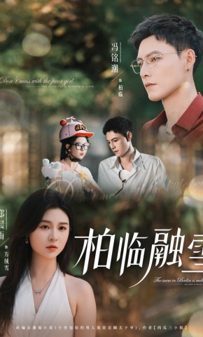 短剧《柏临融雪》海报