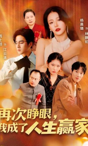 短剧《再次睁眼，我成了人生赢家》海报