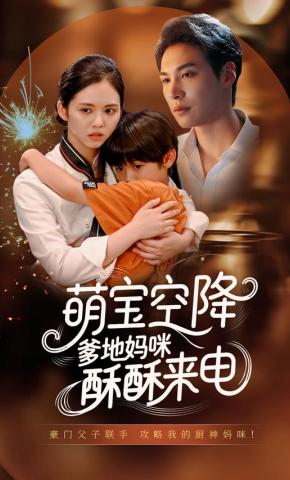 短剧《萌宝空降，爹地妈咪酥酥来电》海报