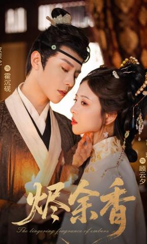 短剧《烬余香》海报