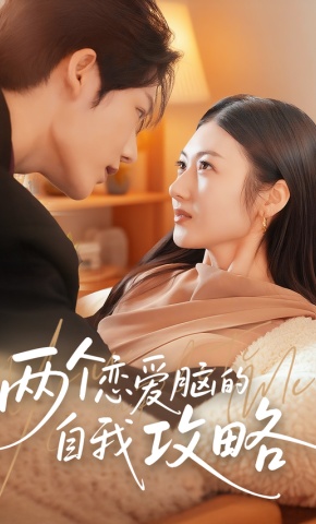 短剧《两个恋爱脑的自我攻略》海报