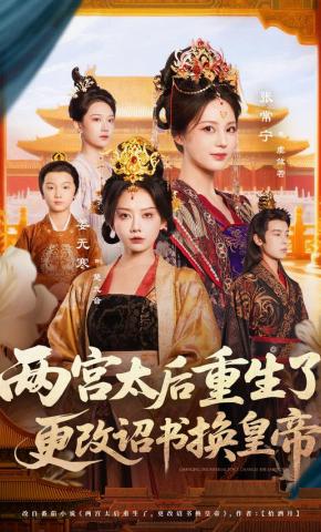 短剧《两宫太后重生了，更改诏书换皇帝》海报