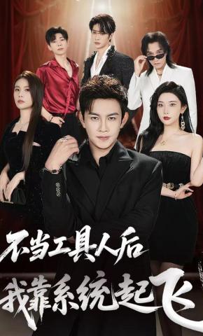 短剧《不当工具人后，我靠系统起飞》海报