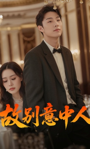 短剧《故别意中人》海报