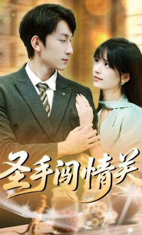 短剧《圣手闯情关》海报