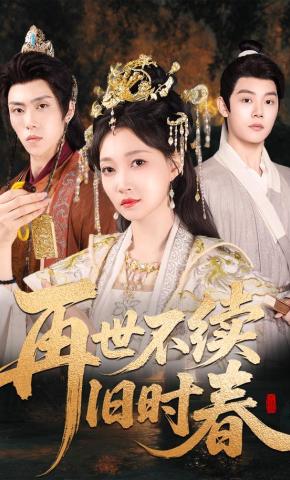 短剧《再世不续旧时春》海报