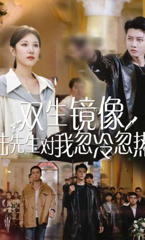 短剧《双生镜像，陆先生对我忽冷忽热》海报