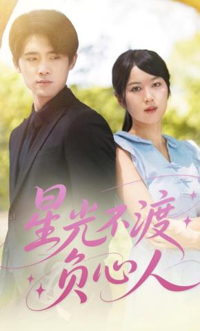 短剧《星光不渡负心人》海报