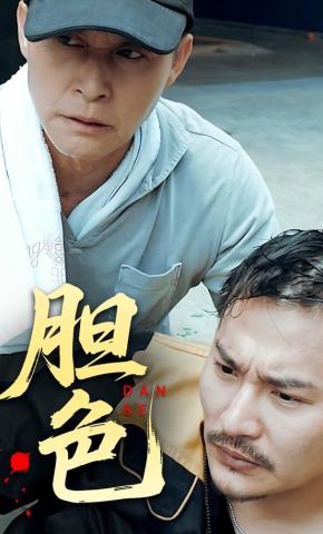 短剧《胆色》海报