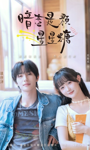 短剧《暗恋是颗星星糖》海报