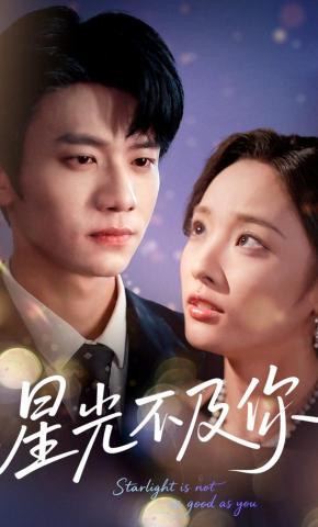 短剧《星光不及你》海报
