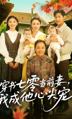 短剧《穿书七零当前妻，我成他心尖宠》海报