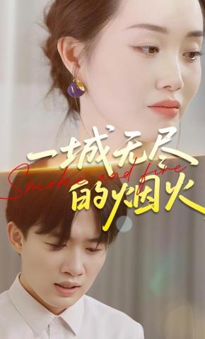 短剧《一城无尽的烟火》海报