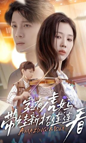 短剧《家有虎妈：带娃新招连连看》海报