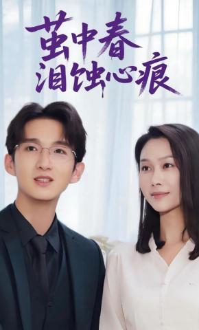 短剧《茧中春泪蚀心痕》海报