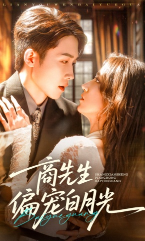 短剧《商先生偏宠白月光》海报