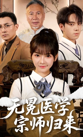 短剧《无冕医学宗师归来》海报
