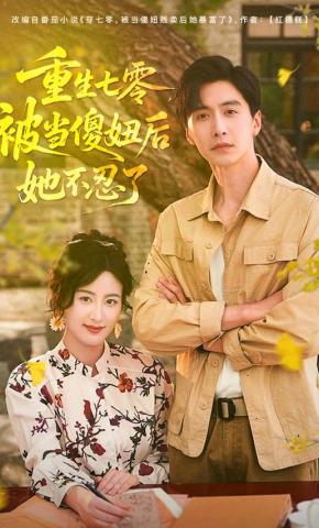 短剧《重生七零，被当傻妞后她不忍了》海报