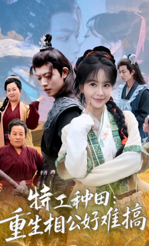 短剧《特工种田：重生相公好难搞》海报
