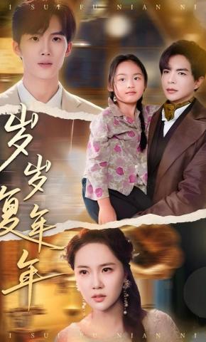 短剧《岁岁复年年》海报