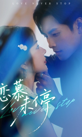 短剧《恋慕未停》海报