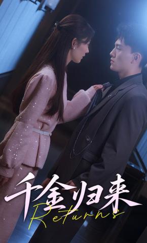 短剧《千金归来》海报