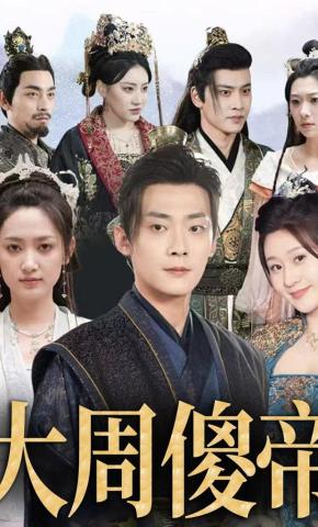 短剧《大周傻帝》海报
