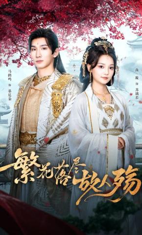 短剧《繁花落尽故人殇》海报