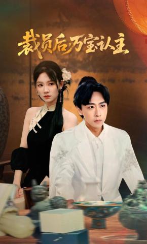 短剧《裁员后万宝认主》海报